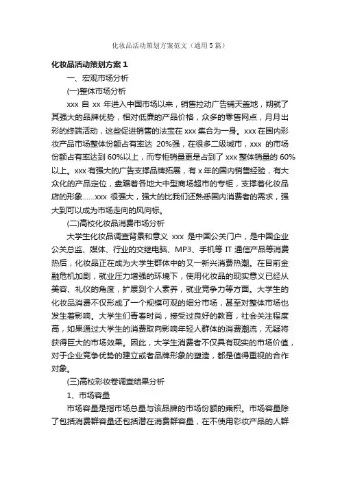 化妆品活动策划方案范文（通用5篇）