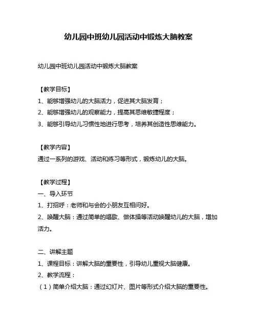 幼儿园中班幼儿园活动中锻炼大脑教案