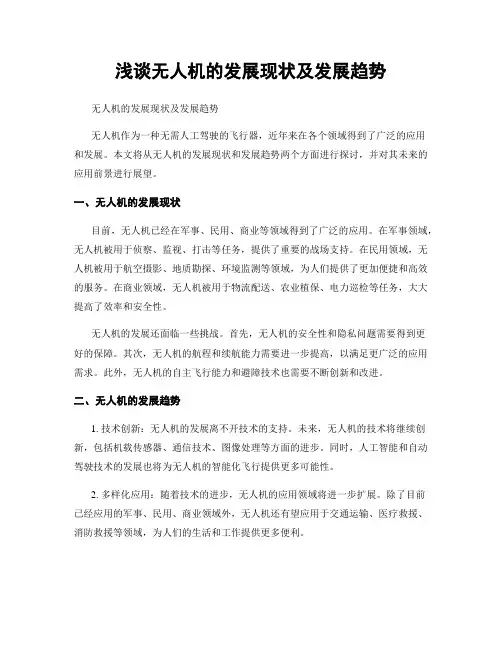 浅谈无人机的发展现状及发展趋势