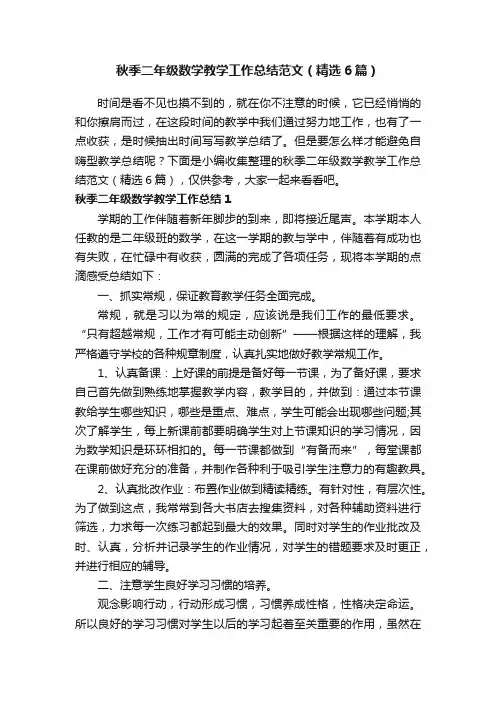 秋季二年级数学教学工作总结范文（精选6篇）