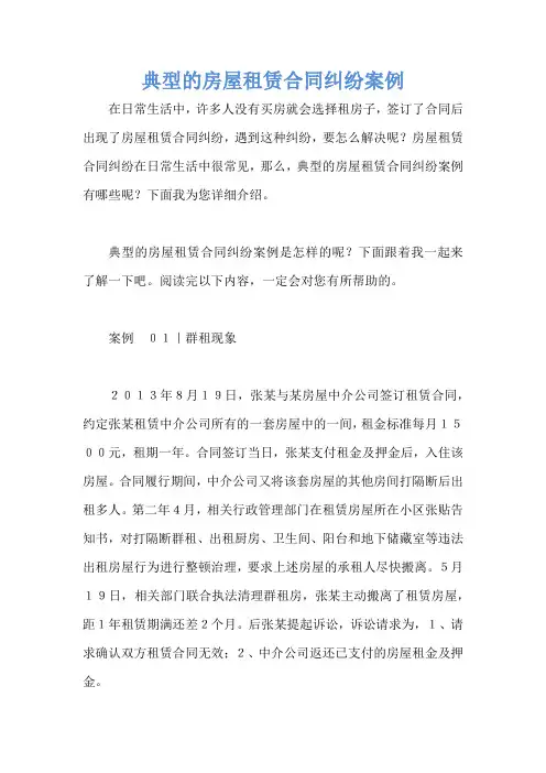 典型的房屋租赁合同纠纷案例