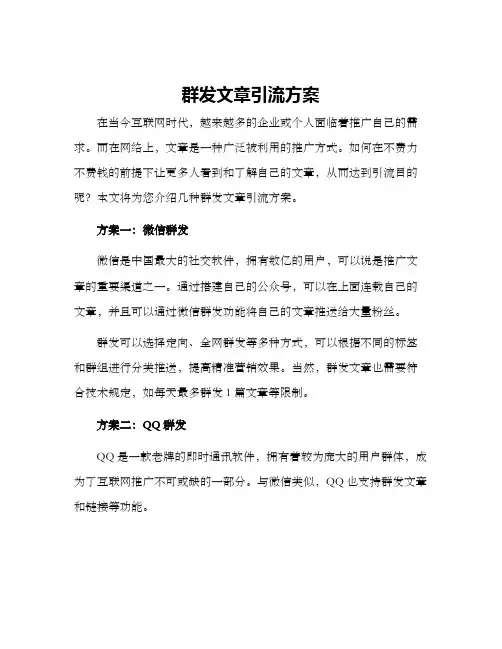 群发文章引流方案