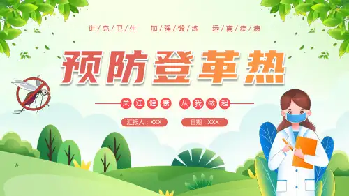 预防登革热安全培训PPT