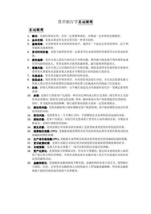 货币银行学名词解释