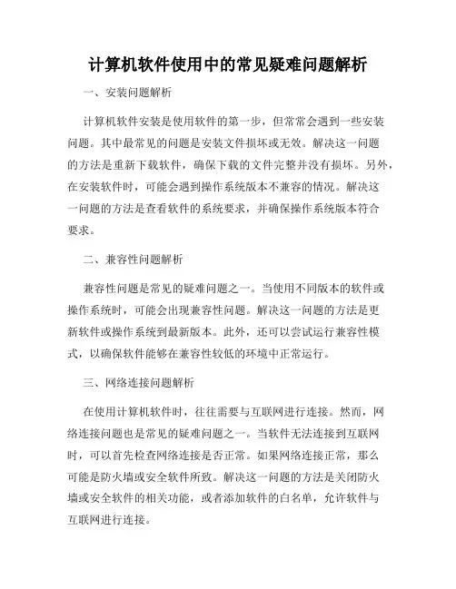 计算机软件使用中的常见疑难问题解析