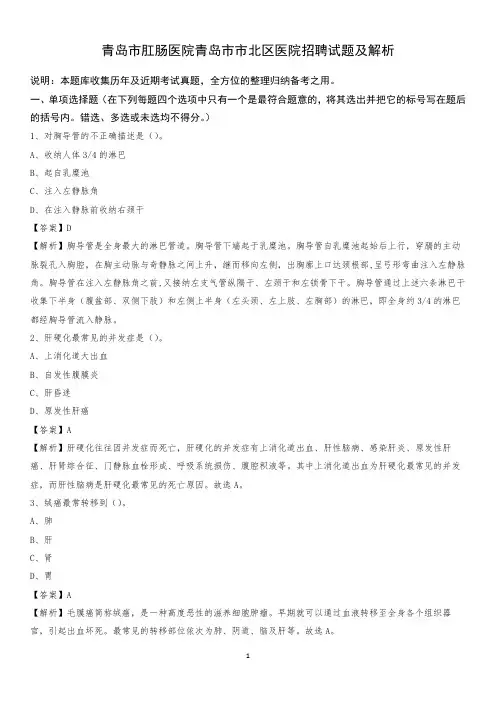 青岛市肛肠医院青岛市市北区医院招聘试题及解析