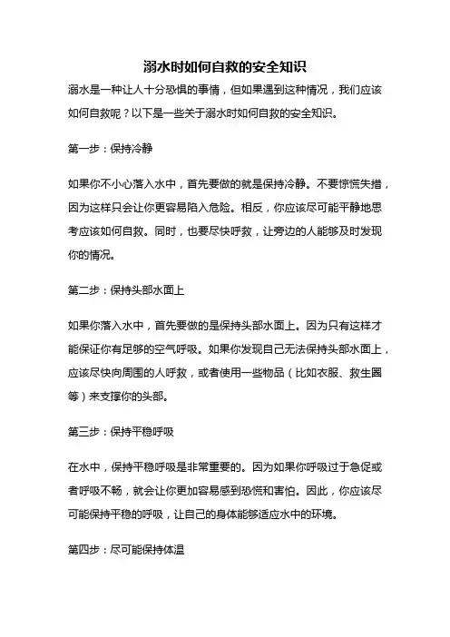 溺水时如何自救的安全知识