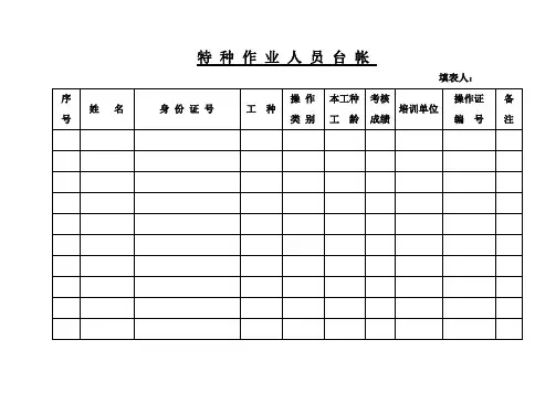特种作业人员台账