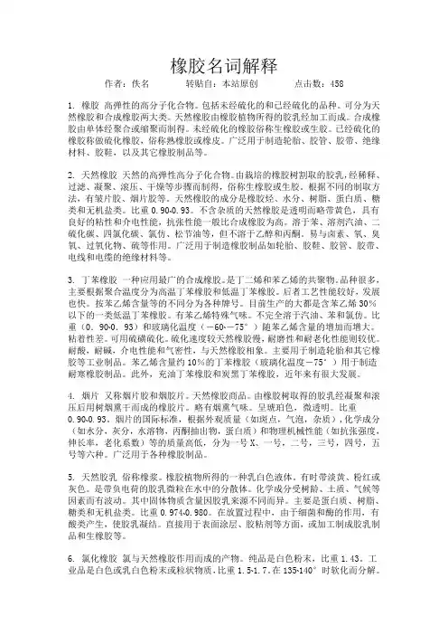 橡胶名词解释