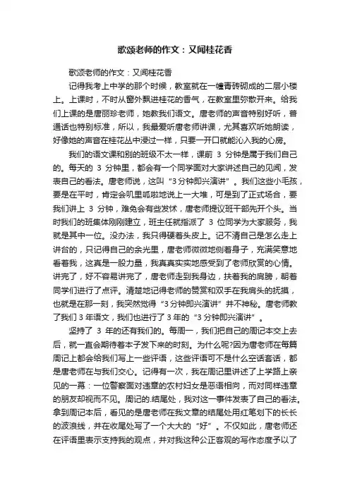 歌颂老师的作文:又闻桂花香