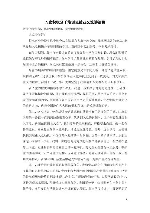 入党积极分子培训班结业交流讲演稿