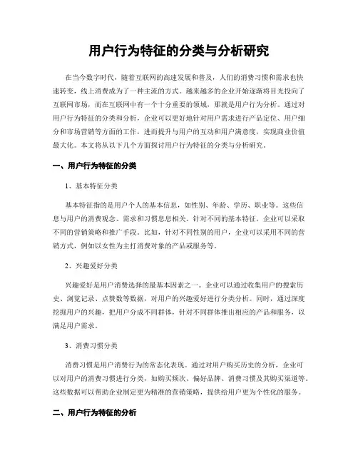 用户行为特征的分类与分析研究
