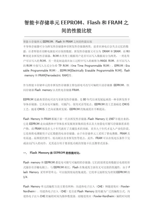 智能卡存储单元EEPROM、Flash和FRAM之间的性能比较