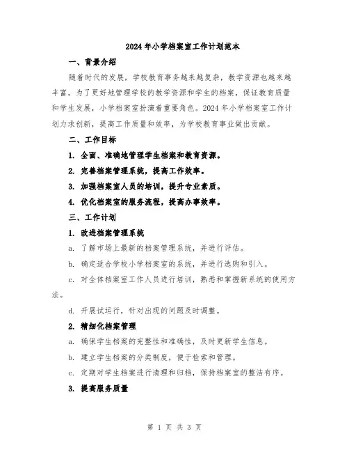 2024年小学档案室工作计划范本