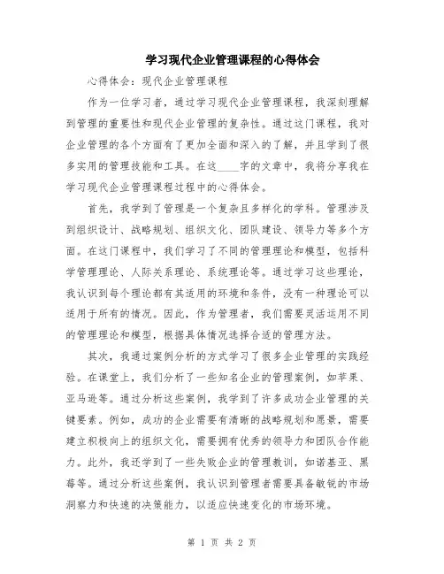 学习现代企业管理课程的心得体会