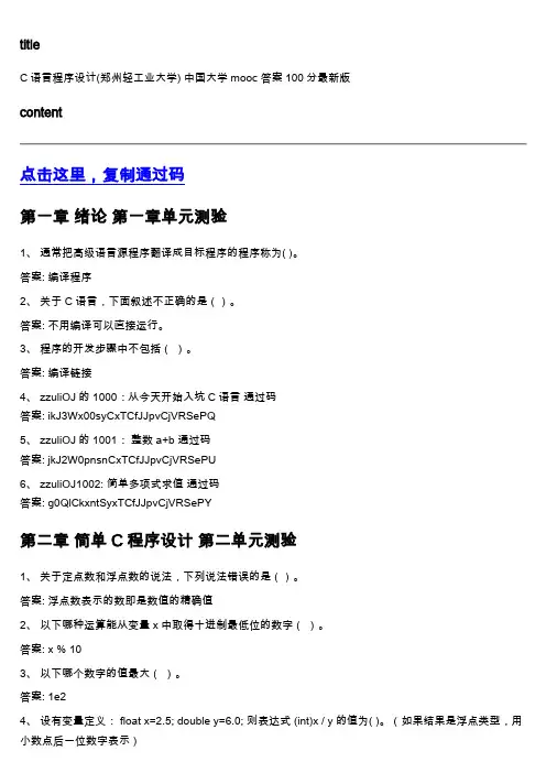 中国大学mooc《C语言程序设计(郑州轻工业大学) 》满分章节测试答案