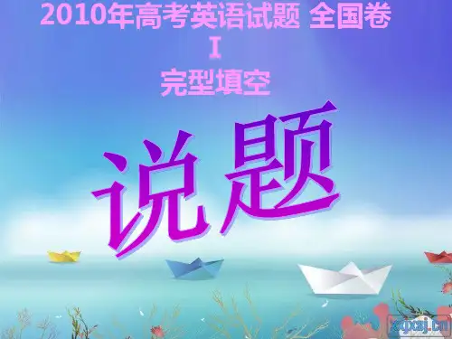 完型填空---全国卷说题稿