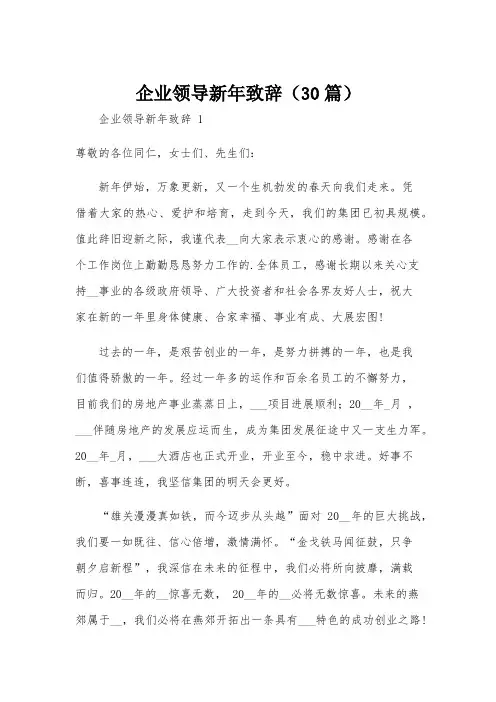 企业领导新年致辞(30篇)