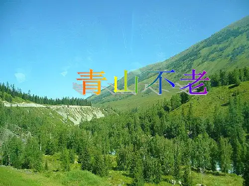 《青山不老》完美版ppt课件2