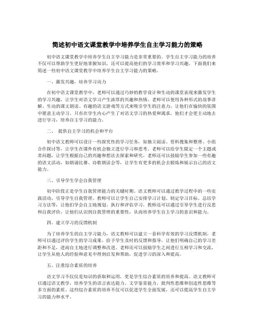 简述初中语文课堂教学中培养学生自主学习能力的策略