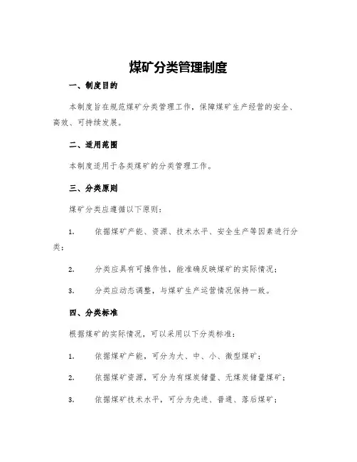 煤矿分类管理制度