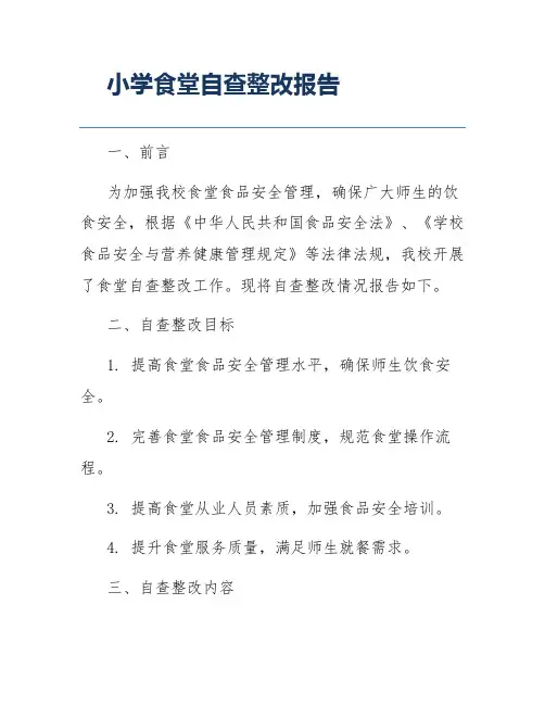 小学食堂自查整改报告