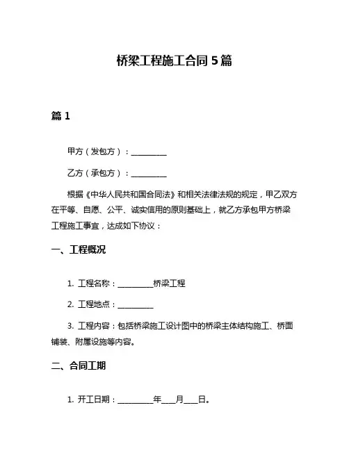 桥梁工程施工合同5篇