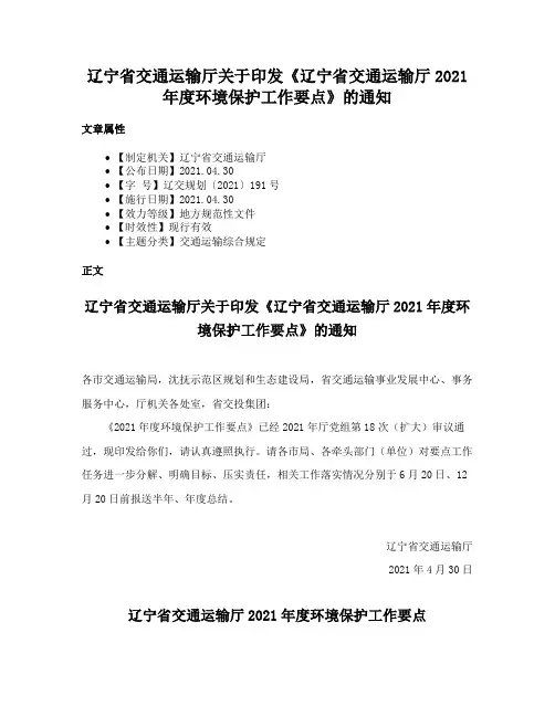 辽宁省交通运输厅关于印发《辽宁省交通运输厅2021年度环境保护工作要点》的通知