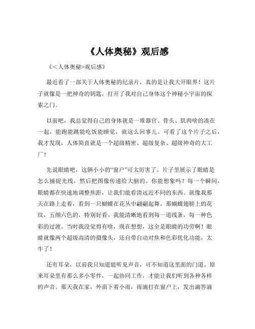 《人体奥秘》观后感