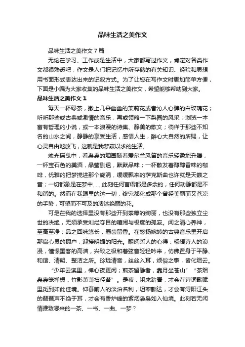 品味生活之美作文