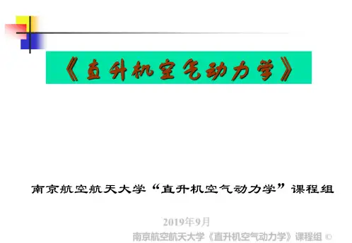 直升机空气动力学 课件