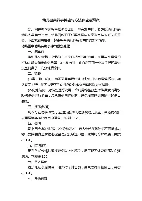 幼儿园突发事件应对方法和应急预案