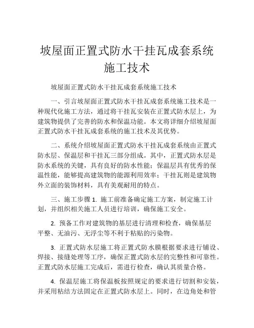 坡屋面正置式防水干挂瓦成套系统施工技术
