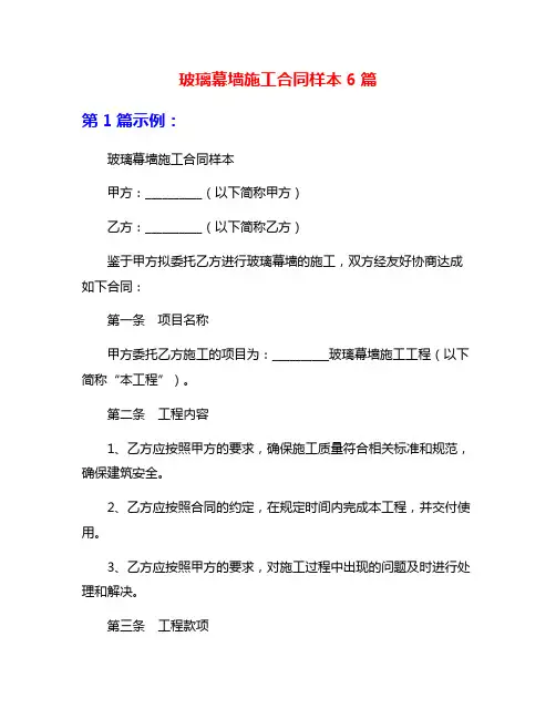 玻璃幕墙施工合同样本6篇