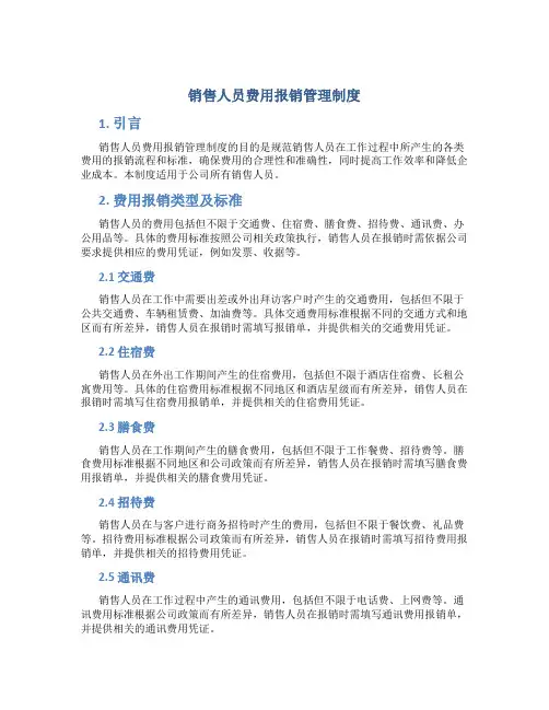 销售人员费用报销管理制度