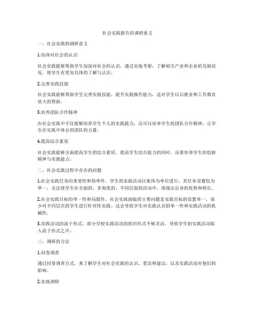 社会实践报告的调研意义