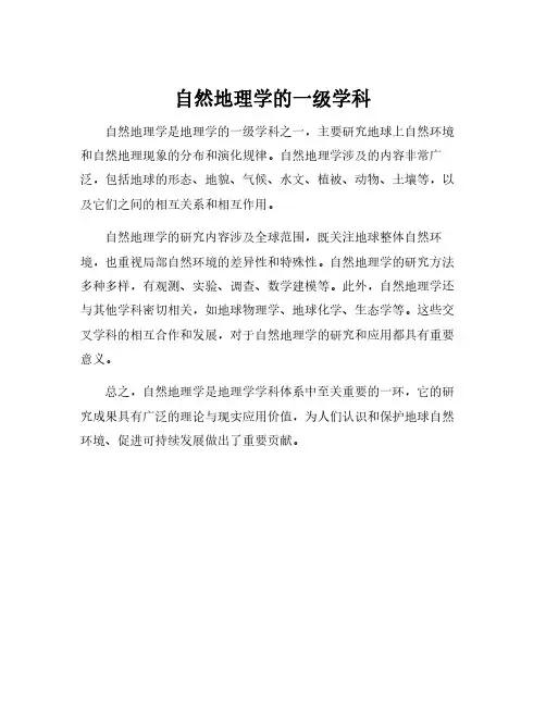 自然地理学的一级学科
