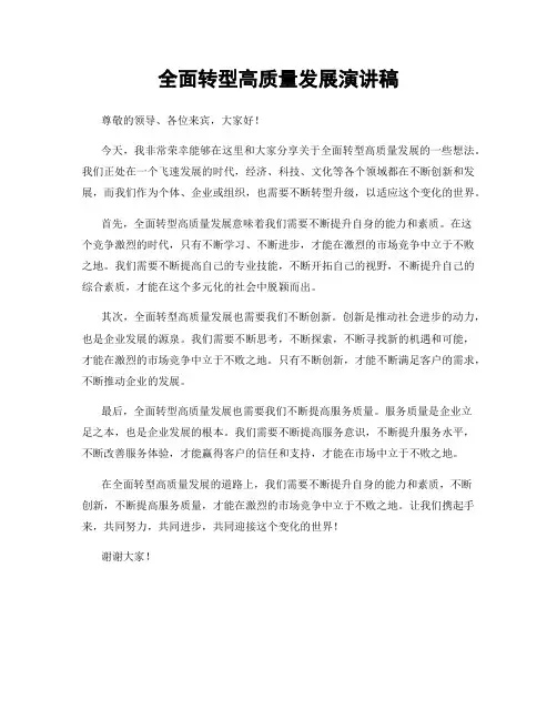 全面转型高质量发展演讲稿