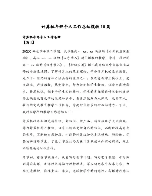 计算机年终个人工作总结模板10篇