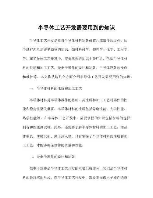 半导体工艺开发需要用到的知识