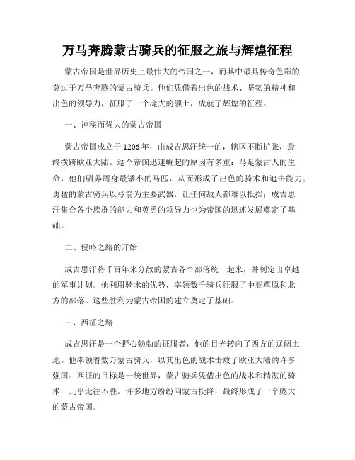 万马奔腾蒙古骑兵的征服之旅与辉煌征程