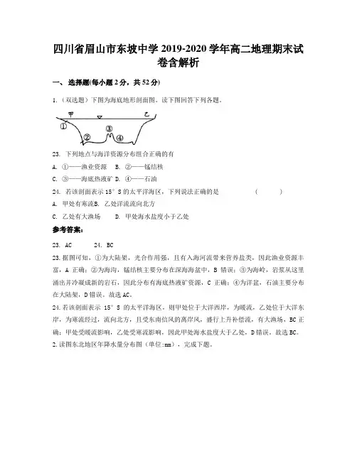 四川省眉山市东坡中学2019-2020学年高二地理期末试卷含解析