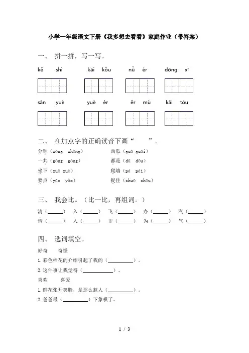 小学一年级语文下册《我多想去看看》家庭作业(带答案)