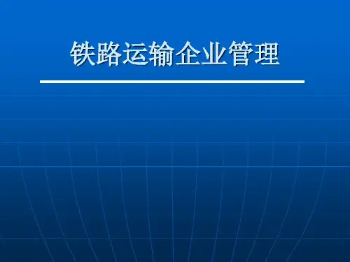 铁路运输企业管理第二章