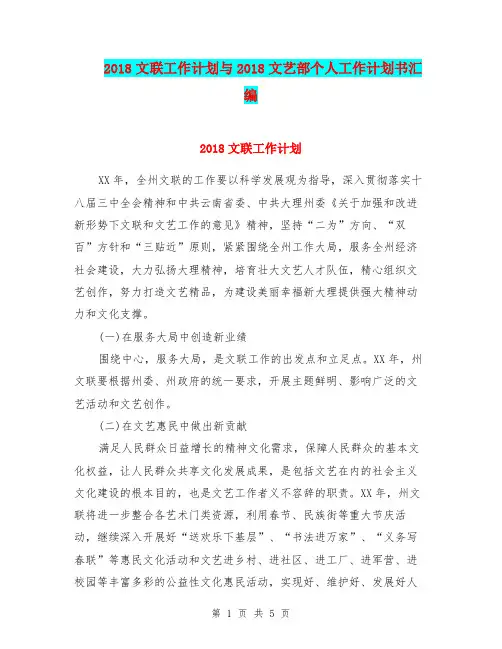 2018文联工作计划与2018文艺部个人工作计划书汇编.doc