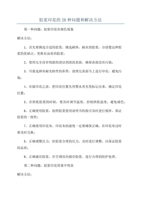 胶浆印花的28种问题和解决方法