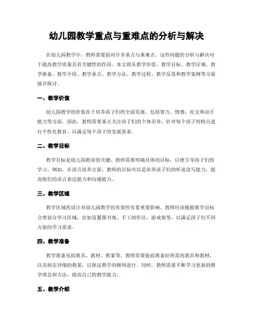 幼儿园教学重点与重难点的分析与解决