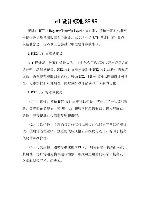 rtl设计标准 85 95