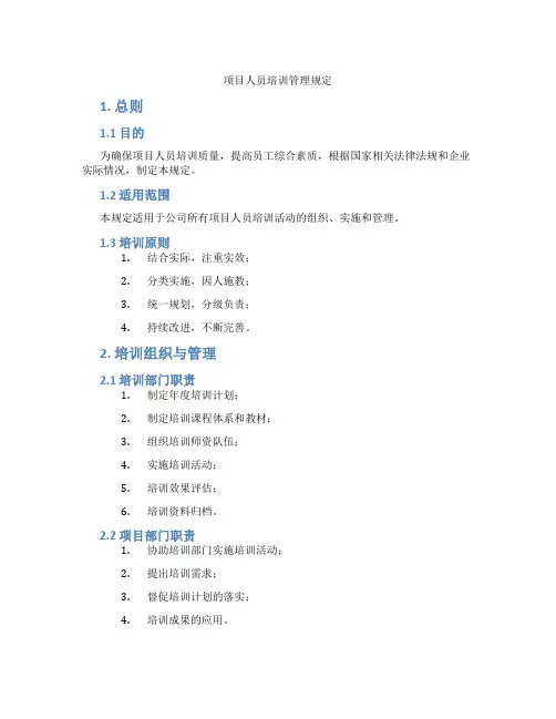 项目人员培训管理规定