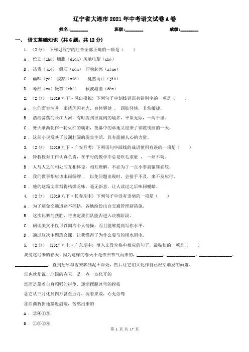 辽宁省大连市2021年中考语文试卷A卷
